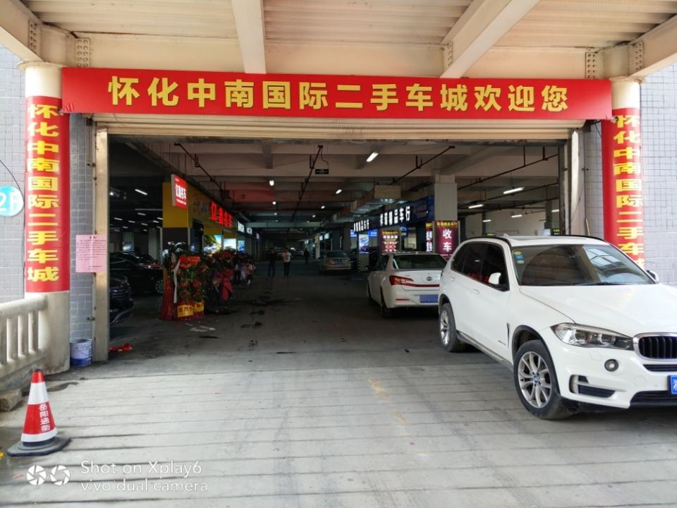 怀化中南国际二手车城