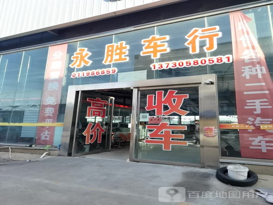永胜二手车经纪有限公司
