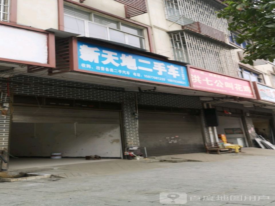 新天地二手车