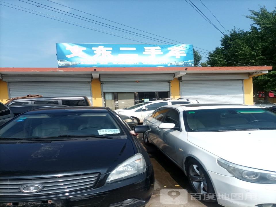 文东二手车