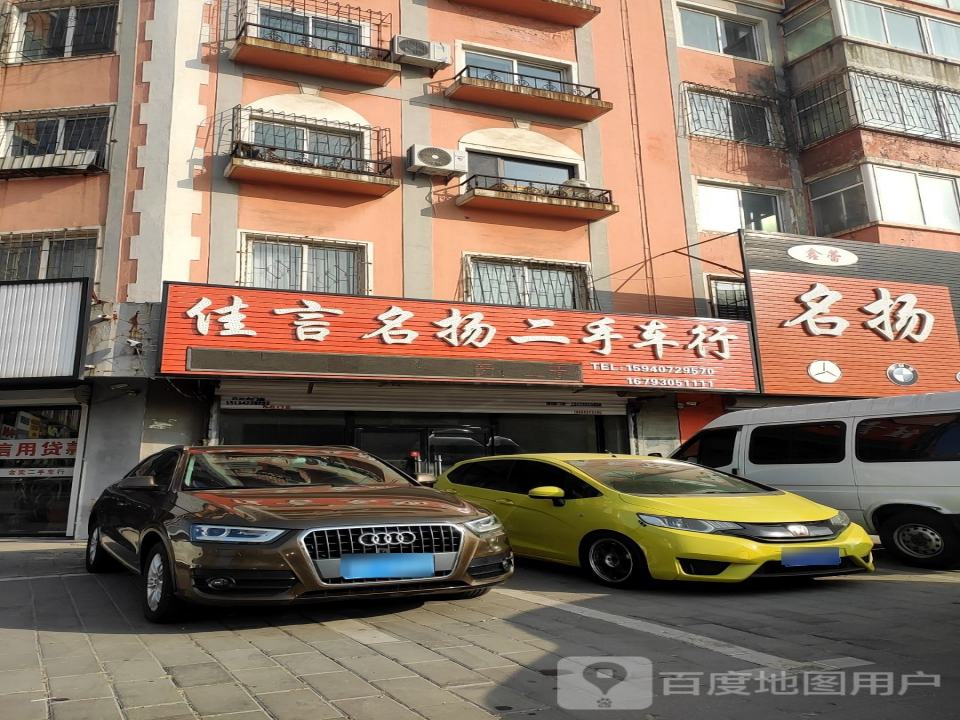 佳言名扬二手车行