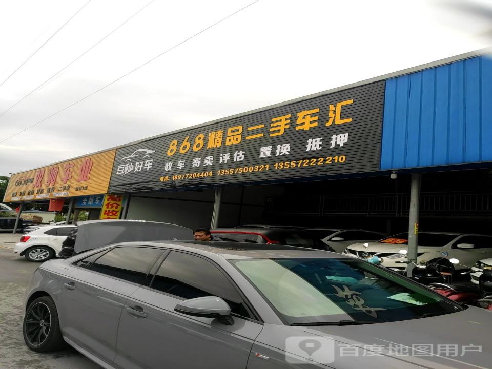 868精品二手车汇