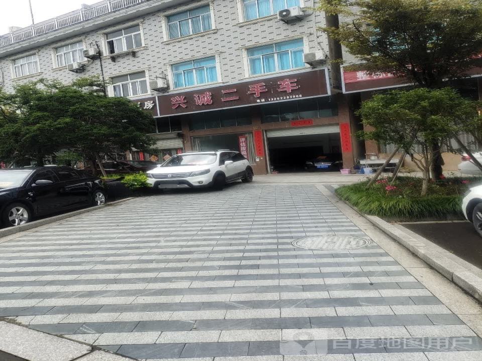 兴诚二手车