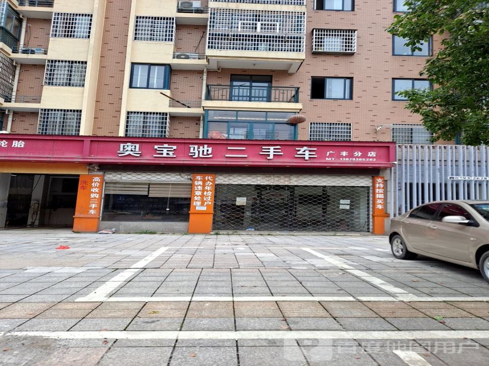 奥宝驰二手车广丰分店