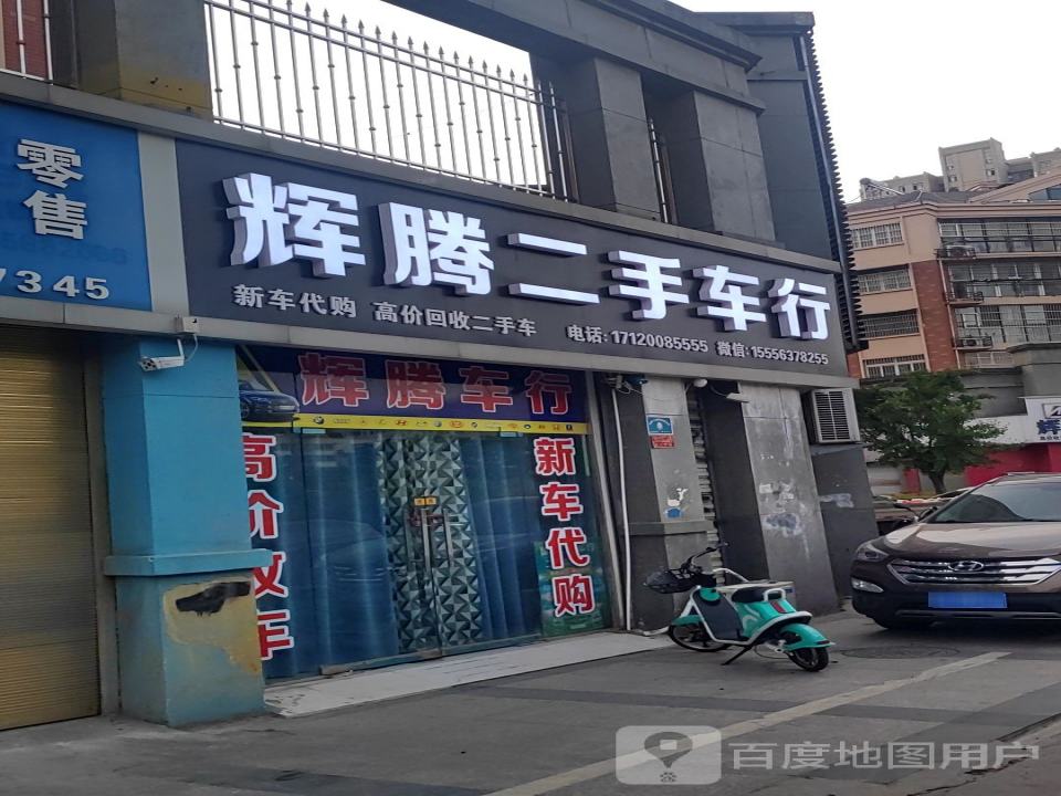 辉腾二手车(新安路)