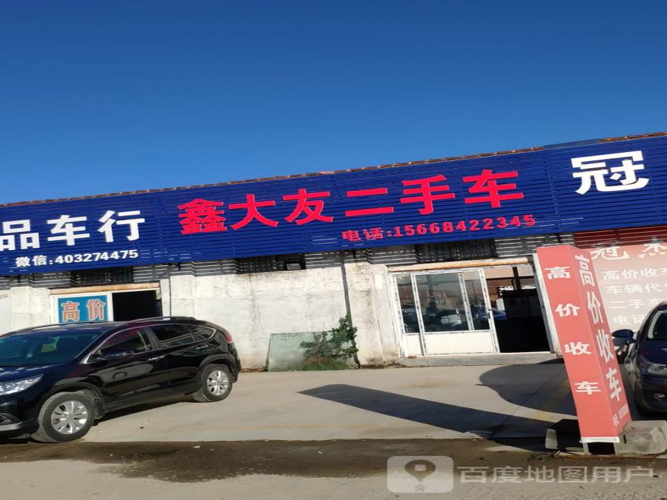 鑫大友二手车