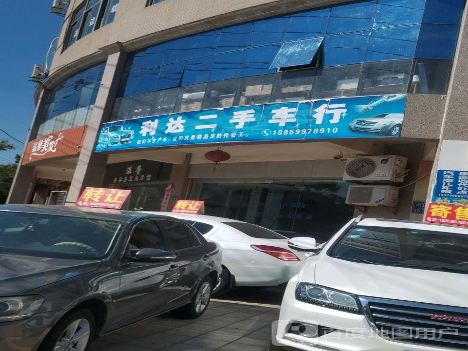 利达二手车行