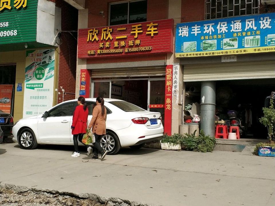 欣欣二手车