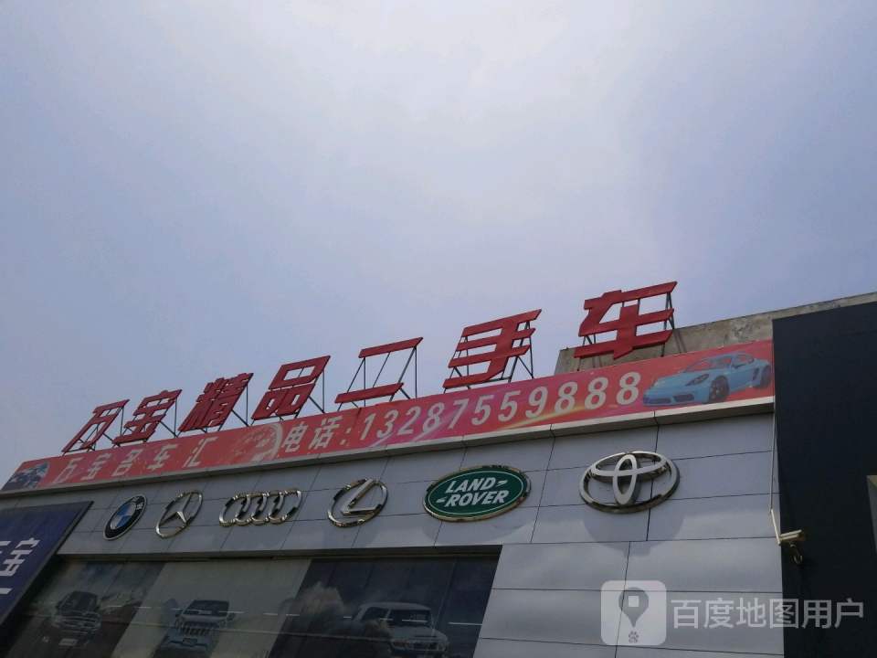 万宝精品二手车