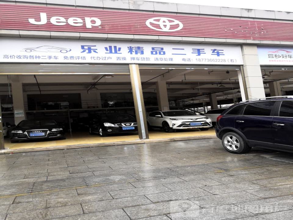乐业精品二手车