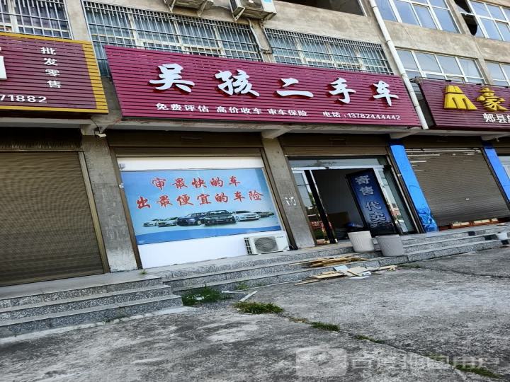 吴孩二手车