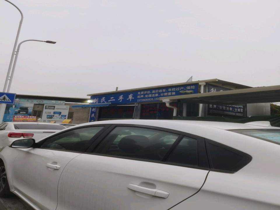 利民二手车