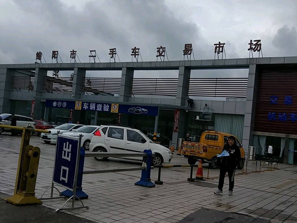 绵阳市二手车交易市场