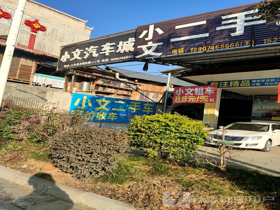 小文汽车城