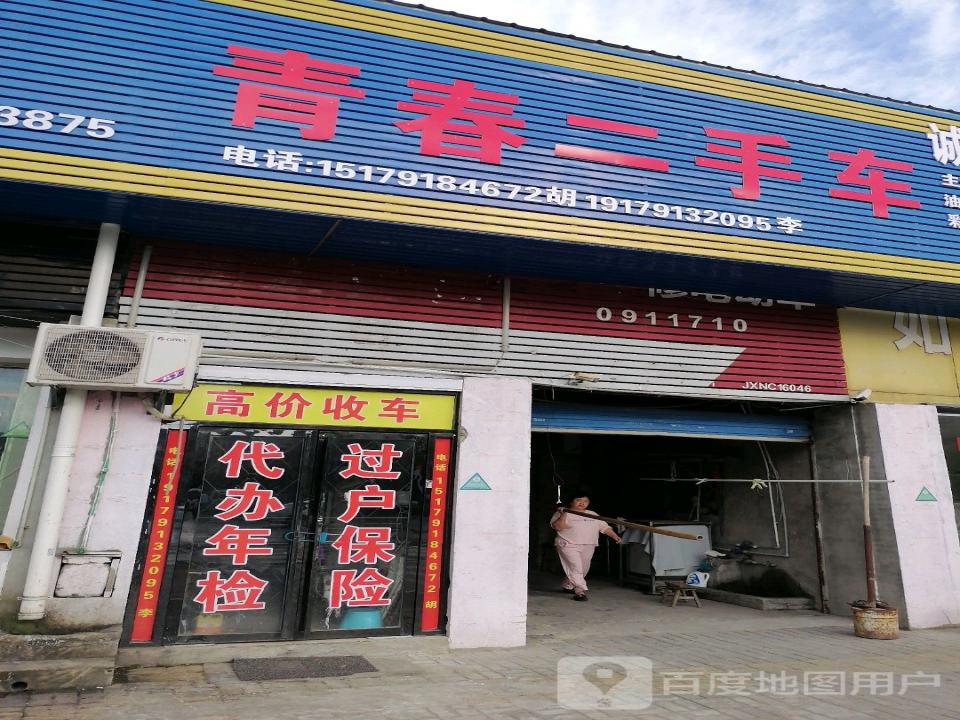 青春二手车