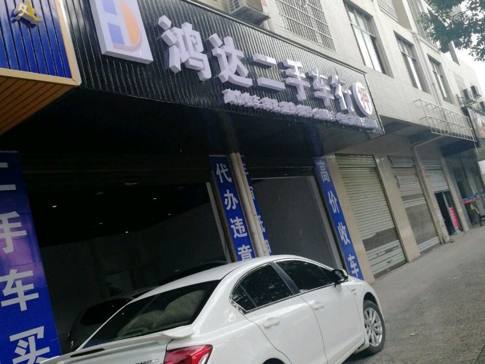鸿达二手车行(临武大道)