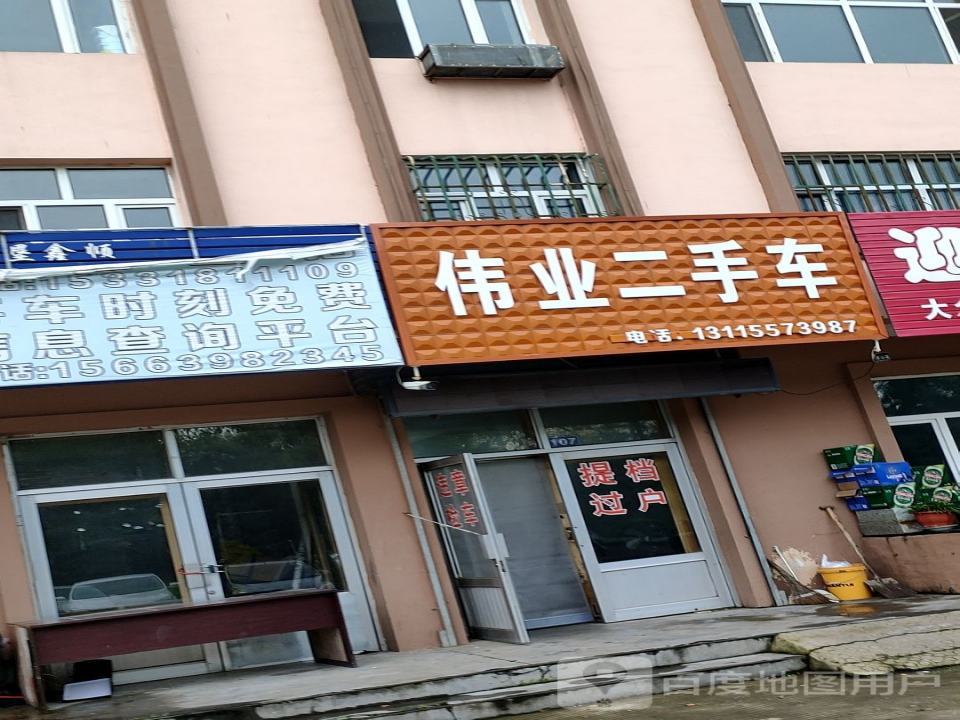 伟业二手车
