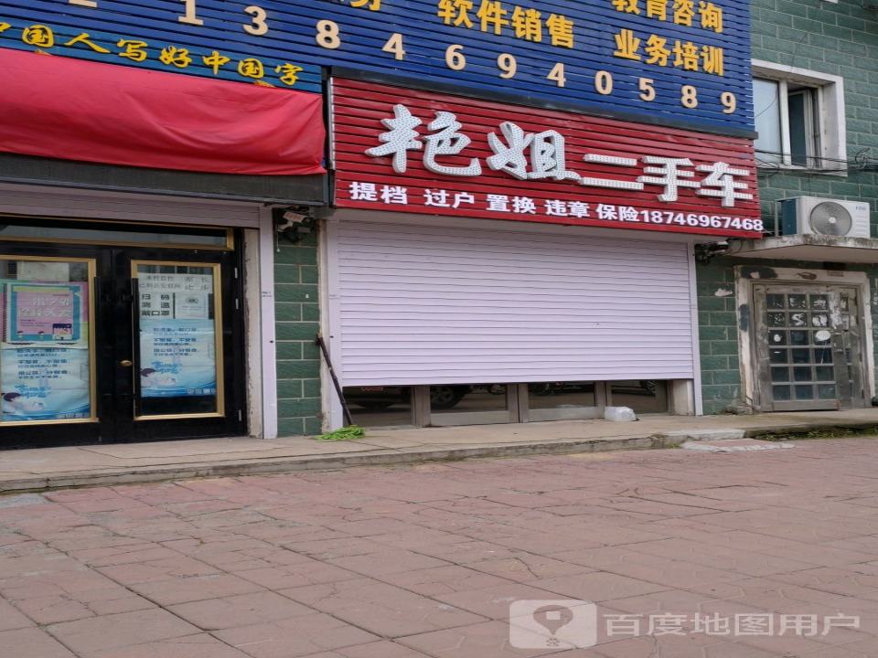 艳姐二手车