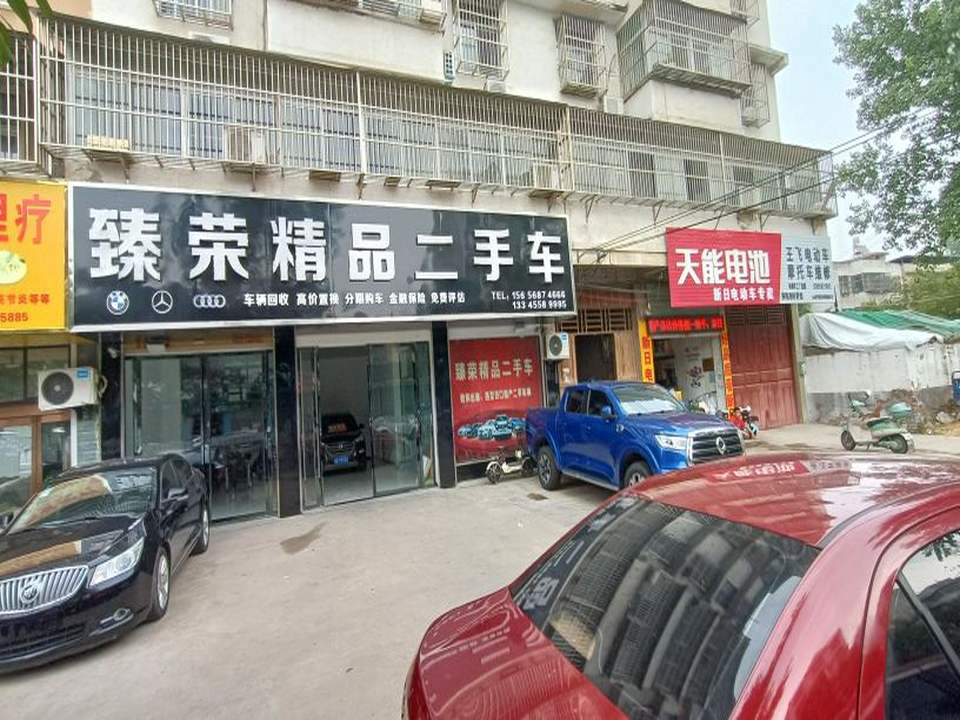 臻荣精品二手车