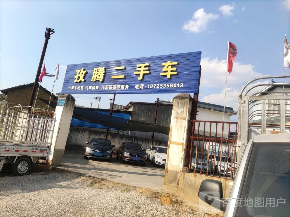 孜腾二手车
