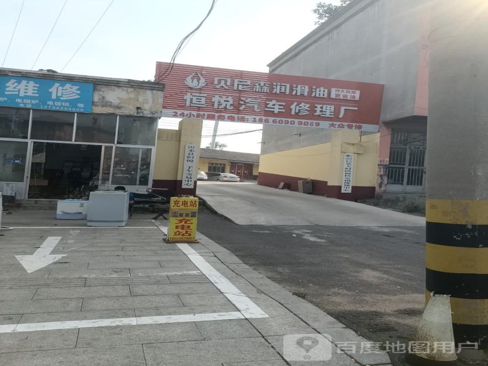 恒悦汽车修理厂