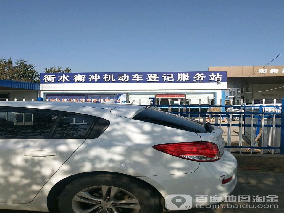 衡水衡冲机动车登记服务站