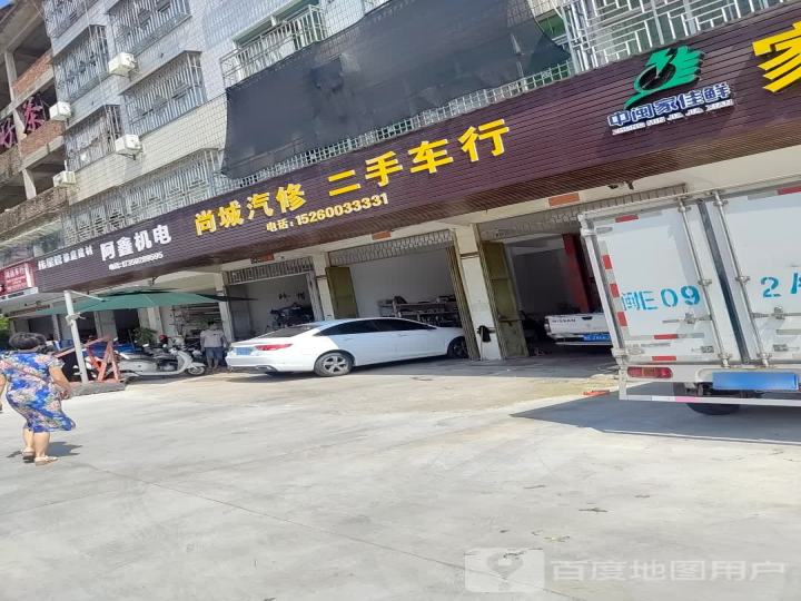 尚城汽修二手车行