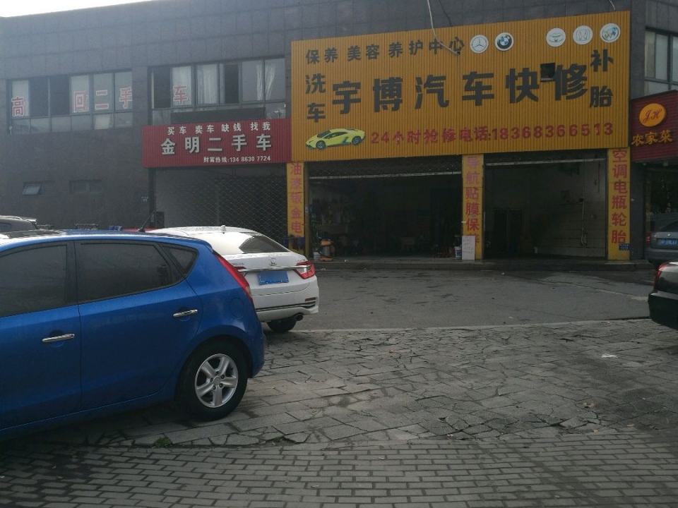 金明二手车(禾兴北路店)