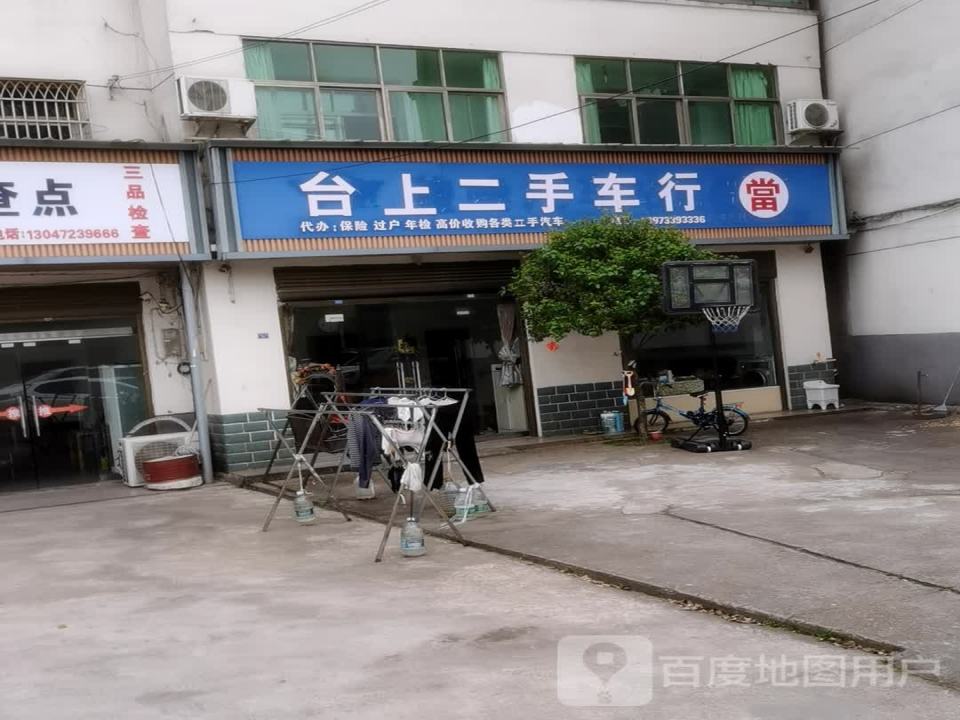 台上二手车行