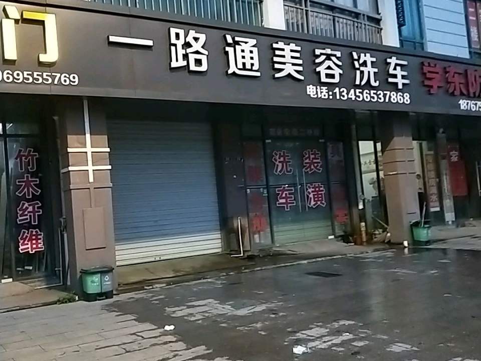 一路通美容洗车