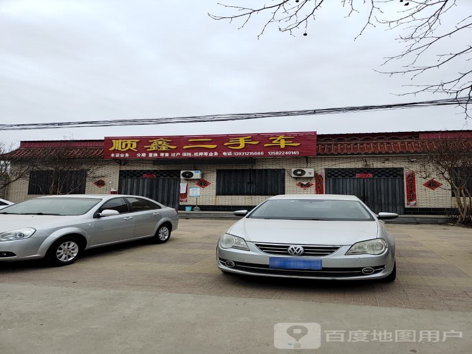 顺鑫二手车(温留路店)