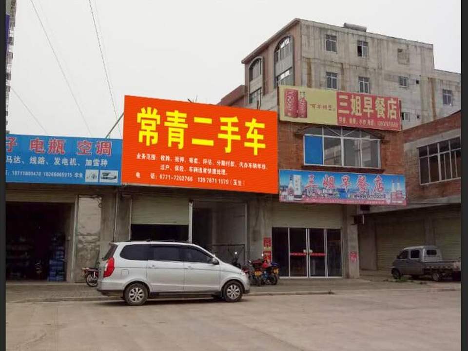 常青二手车