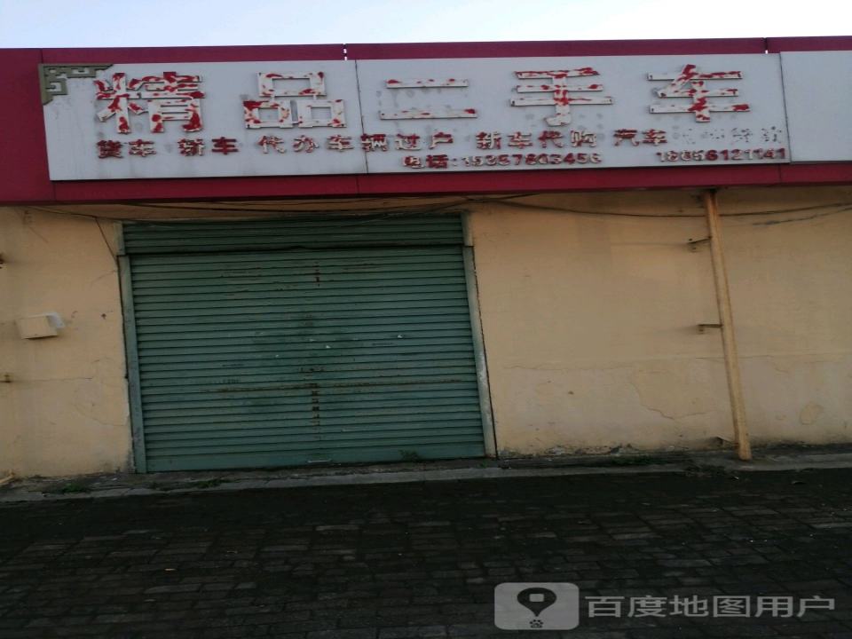 精品二手车