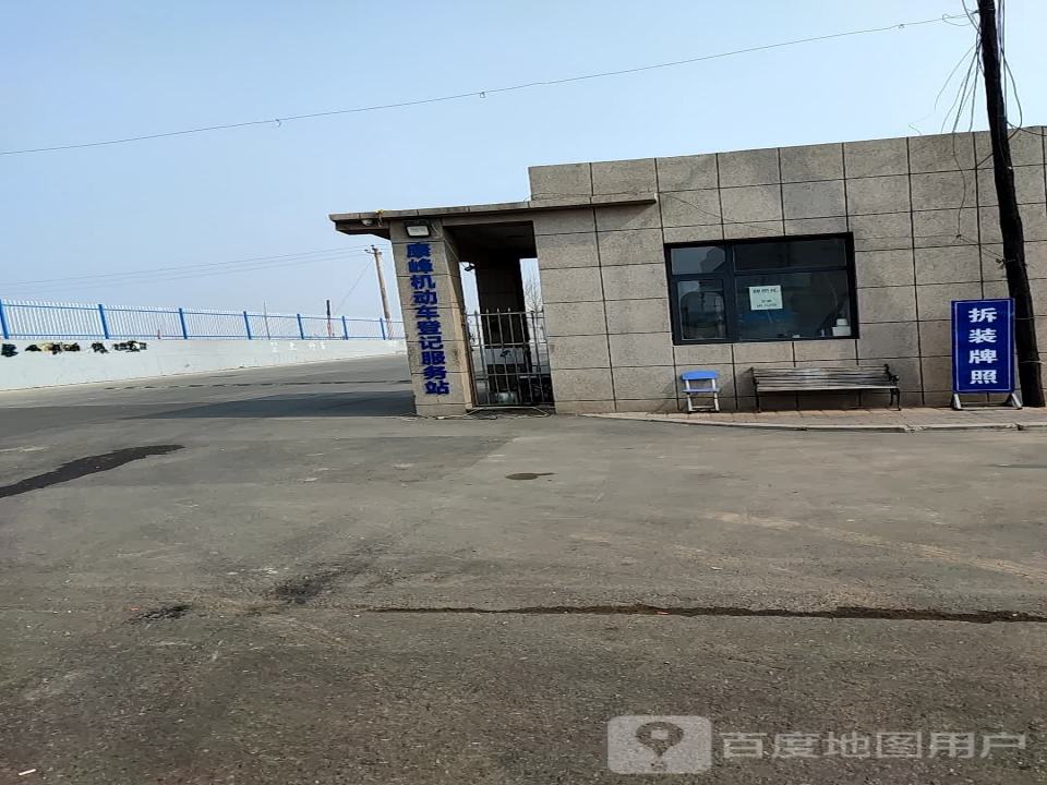 康峰机动车登记服务站