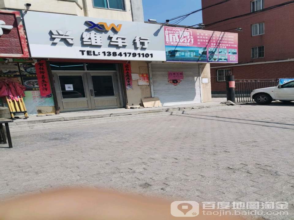 兴维车行