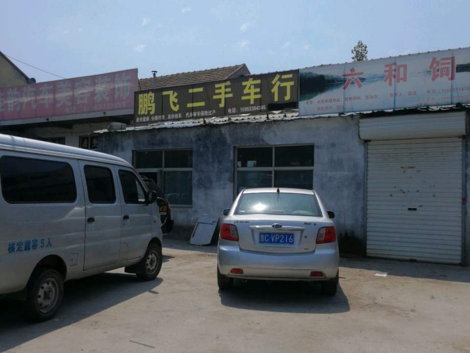 鹏飞二手车行