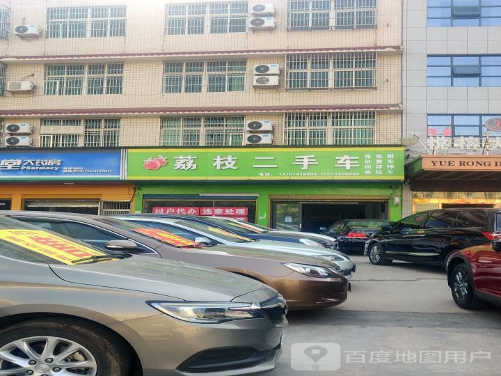 荔枝二手车