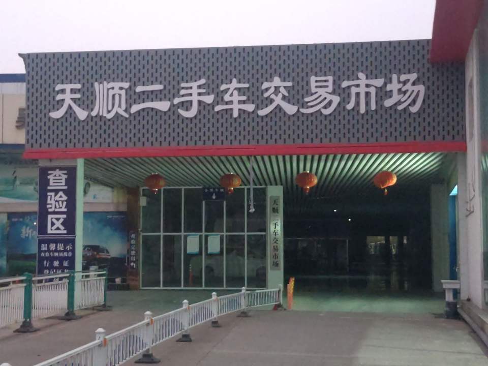 吴江天顺二手车公司(菀坪东路店)