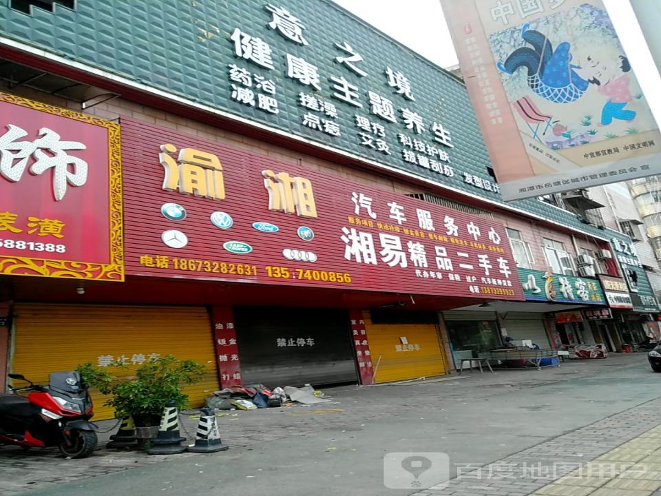 湘易精品二手车