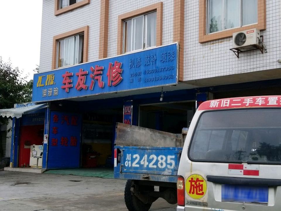 车友汽修(繁江南路店)