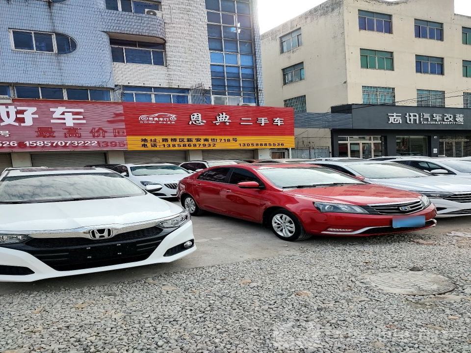 恩典二手车