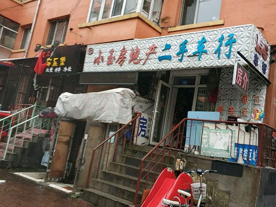 小玉房地产二手车行