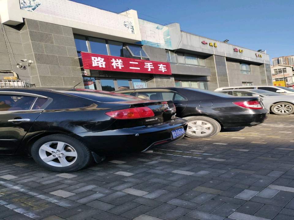 路祥二手车
