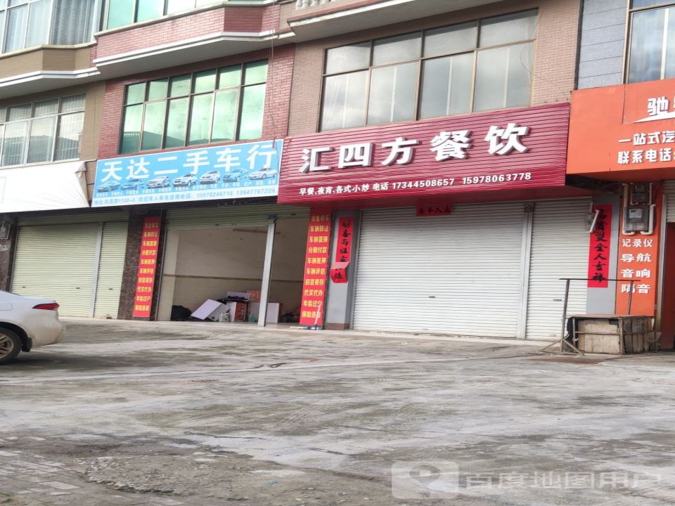 天达二手车行