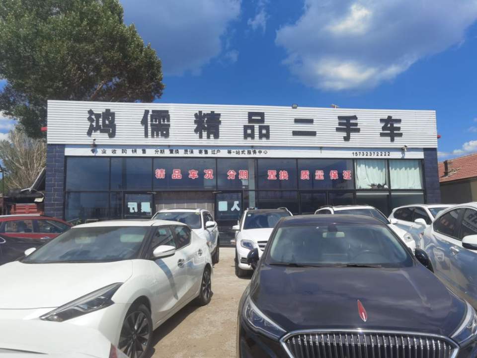 鸿儒汽贸