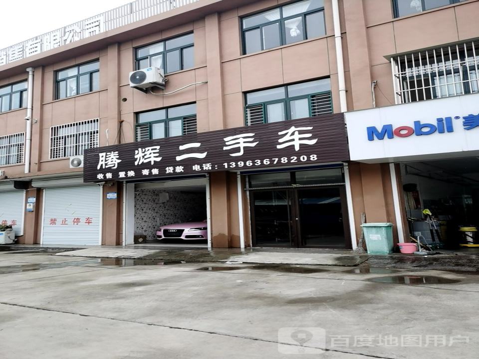 腾辉汽车服务中心