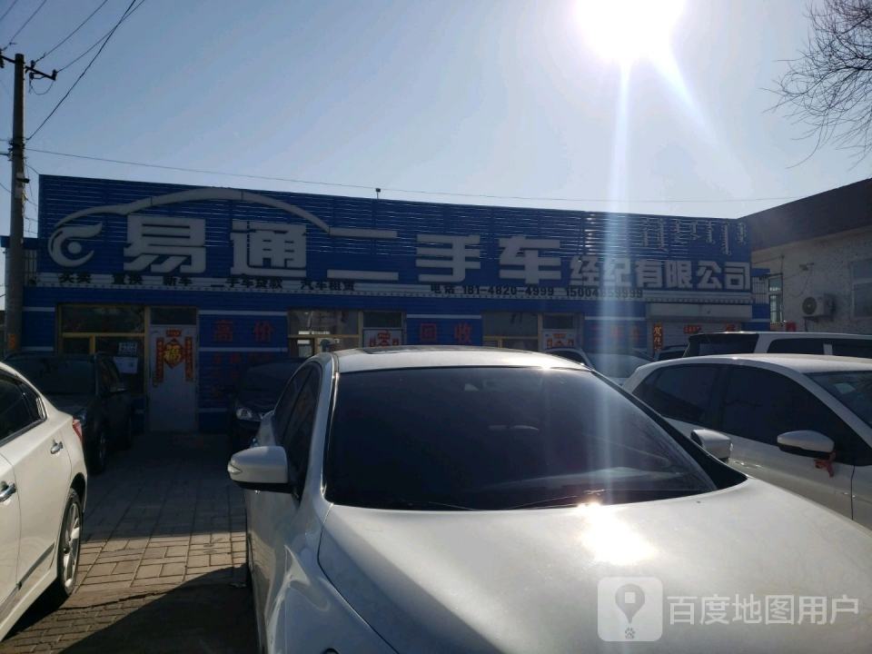 易通二手车经纪有限公司
