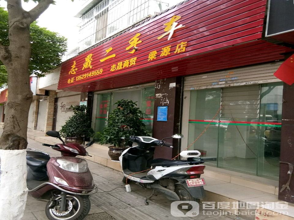 志晟二手车(梁源店)