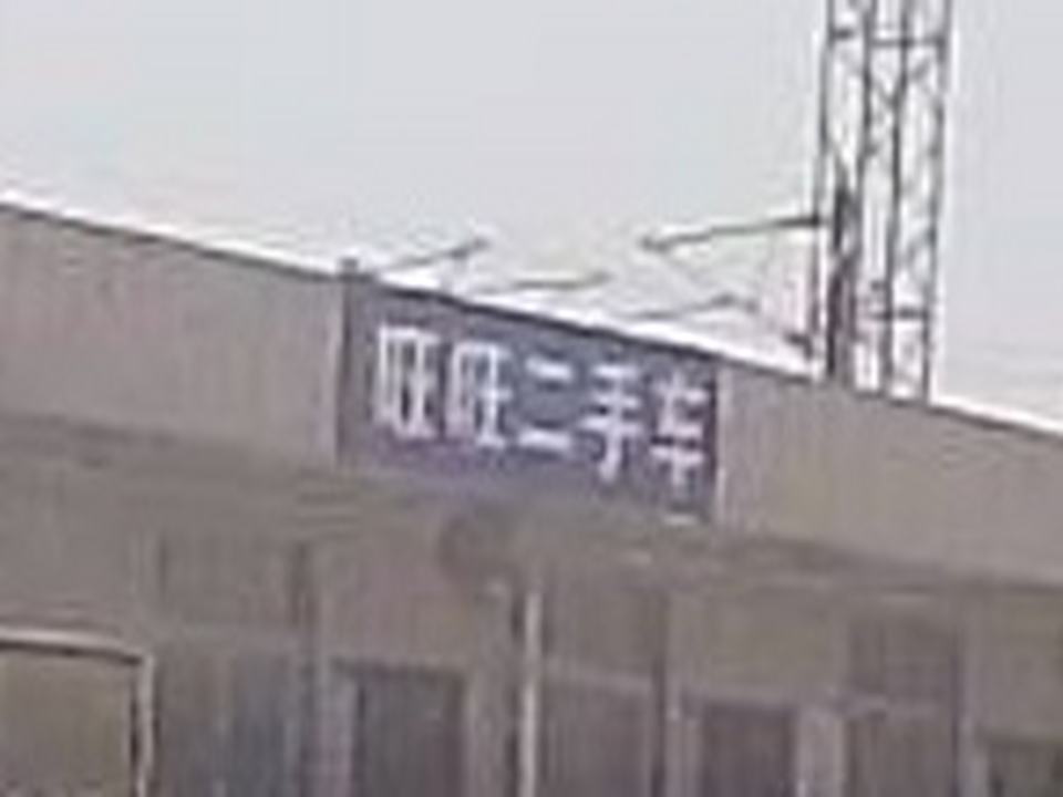 旺旺二手车