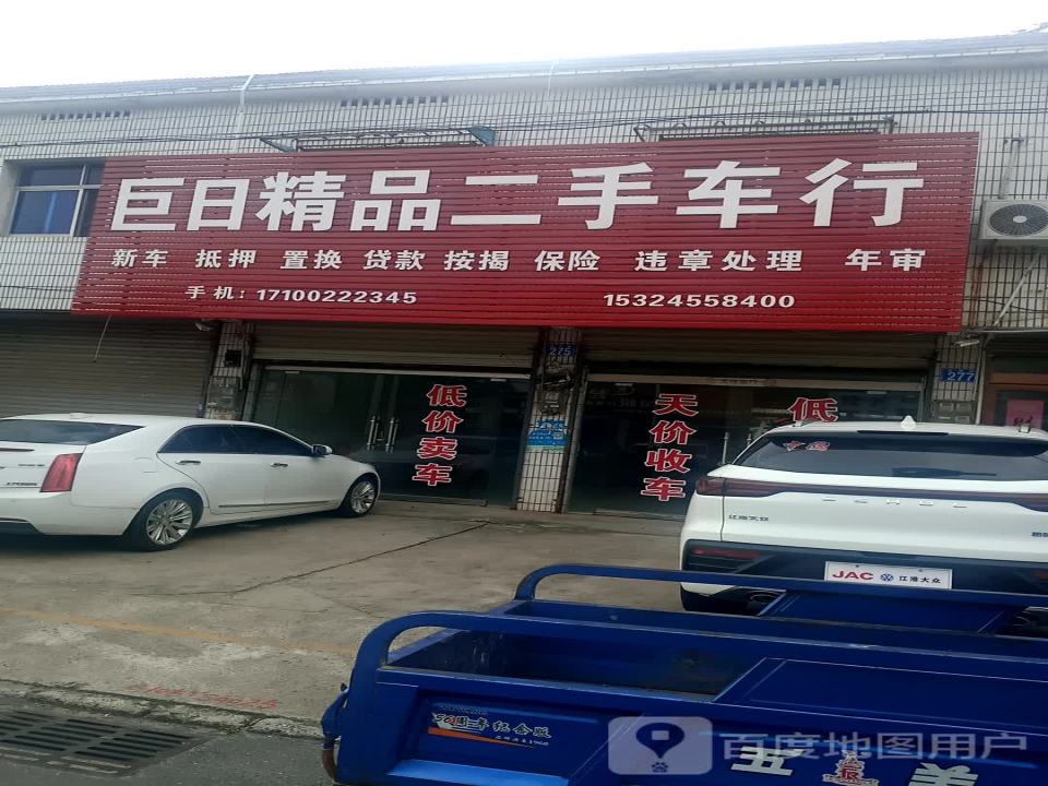 巨日精品二手车行(京澳线)